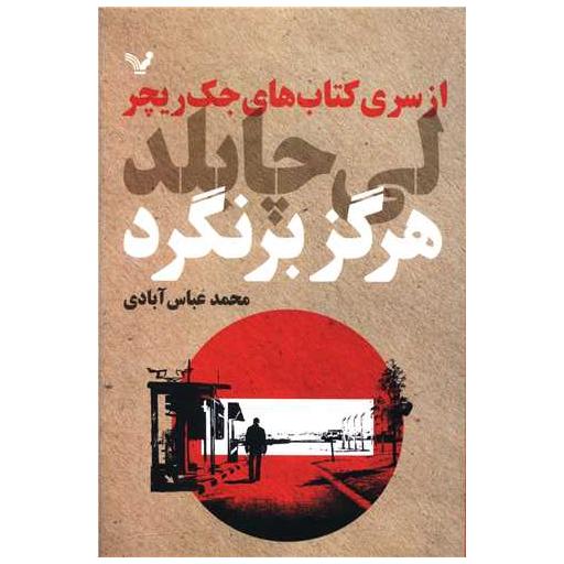 کتاب هرگز برنگرد اثر جک ریچر