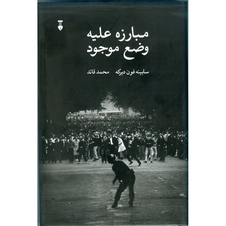 مبارزه علیه وضع موجود