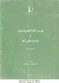 فهرست آفات کشاورزی ایران و دشمنان طبیعی آنها ( مهدی مدرس اول )