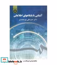 قیمت و خرید کتاب آشنایی با پایگاههای اطلاعاتی | ایده بوک