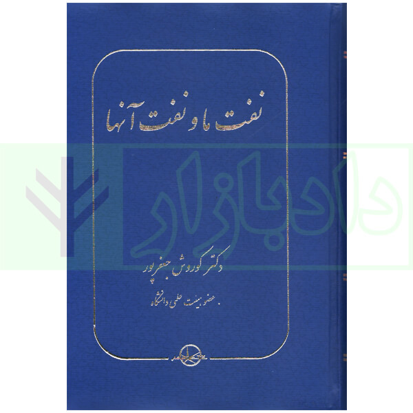نفت ما و نفت آنها | دکتر جعفرپور
