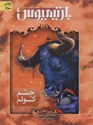 رمان های 3 گانه ی بارتیمیوس 2 (چشم گولم)