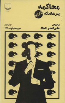 تجربههای کوتاه 36: محاکمه | مرکز فرهنگی آبی