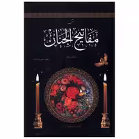 کتاب منتخب مفاتیح‌الجنان (جیبی)