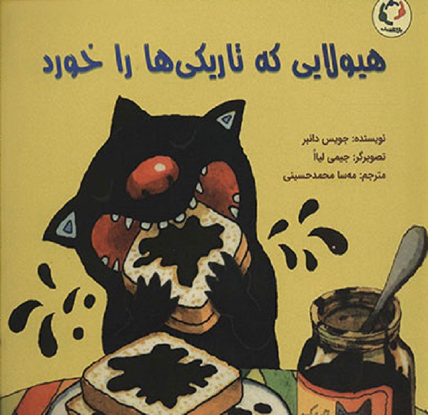 هیولایی که تاریکی ها را خورد