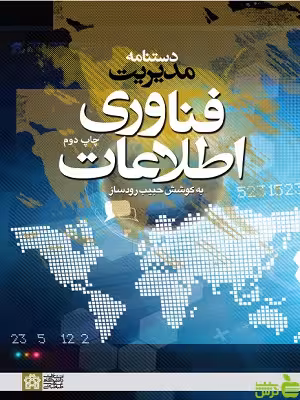 دستنامه مدیریت فناوری اطلاعات دانشگاه علامه طباطبایی - سیب ترش - SibTorsh تخفیف ویژه