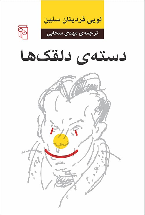 دسته ی دلقک ها - کتابفروشی کوچه کتاب