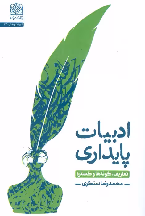 ادبیات پایداری (تعاریف،گونه ها و گستره) - ناشربوک | خرید آنلاین کتاب