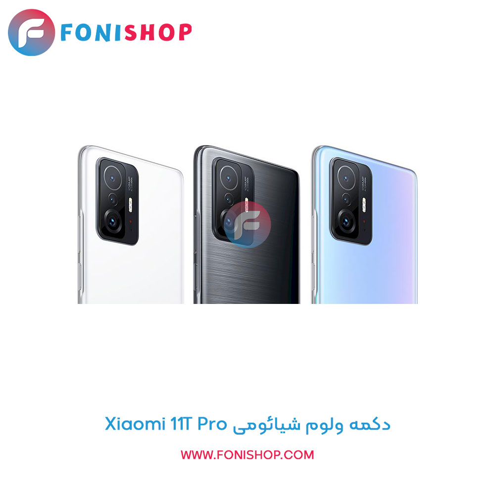 دکمه ولوم شیائومی Xiaomi 11T Pro