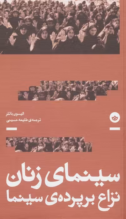 سینمای زنان؛نزاع بر پرده سینما - ناشربوک | خرید آنلاین کتاب