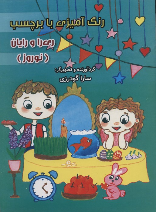 رنگ آمیزی با برچسب ری را و رایان (نوروز)،(2زبانه) - ناشربوک | خرید آنلاین کتاب