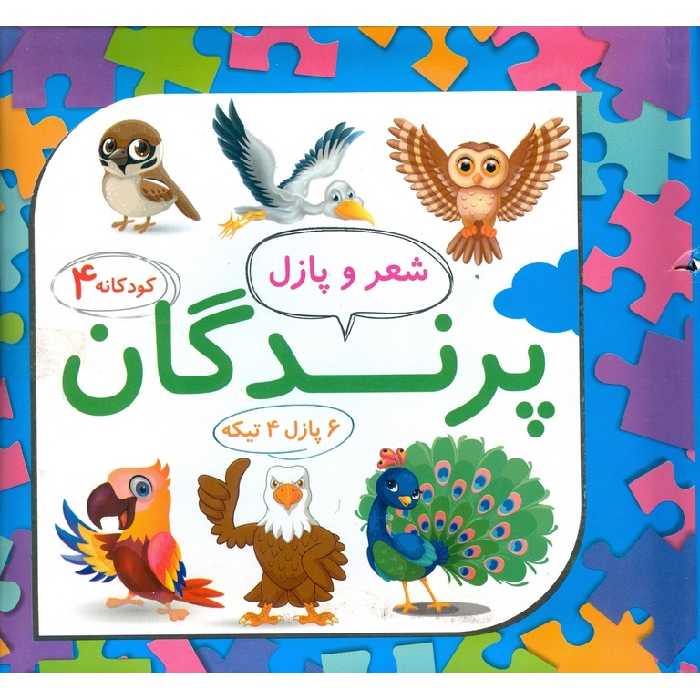 شعر و پازل کودکانه 4: پرندگان