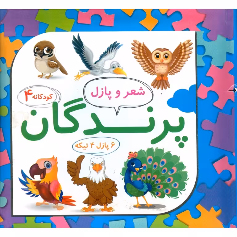 شعر و پازل کودکانه 4: پرندگان