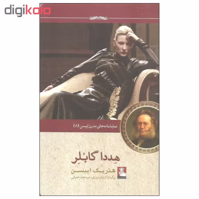 کتاب هددا گابلر اثر هنریک ایبسن انتشارات مهراندیش