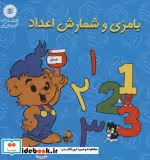 قیمت و خرید کتاب بامزی و شمارش اعداد اثر رونه اندرسون | ایده بوک