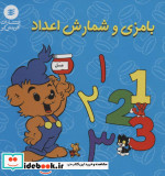 قیمت و خرید کتاب بامزی و شمارش اعداد اثر رونه اندرسون | ایده بوک