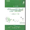 کتاب مقدمه ای بر علم معماری مبانی معماری پایدار اثر استیون سوکولای انتشارات دانشگاه هنر