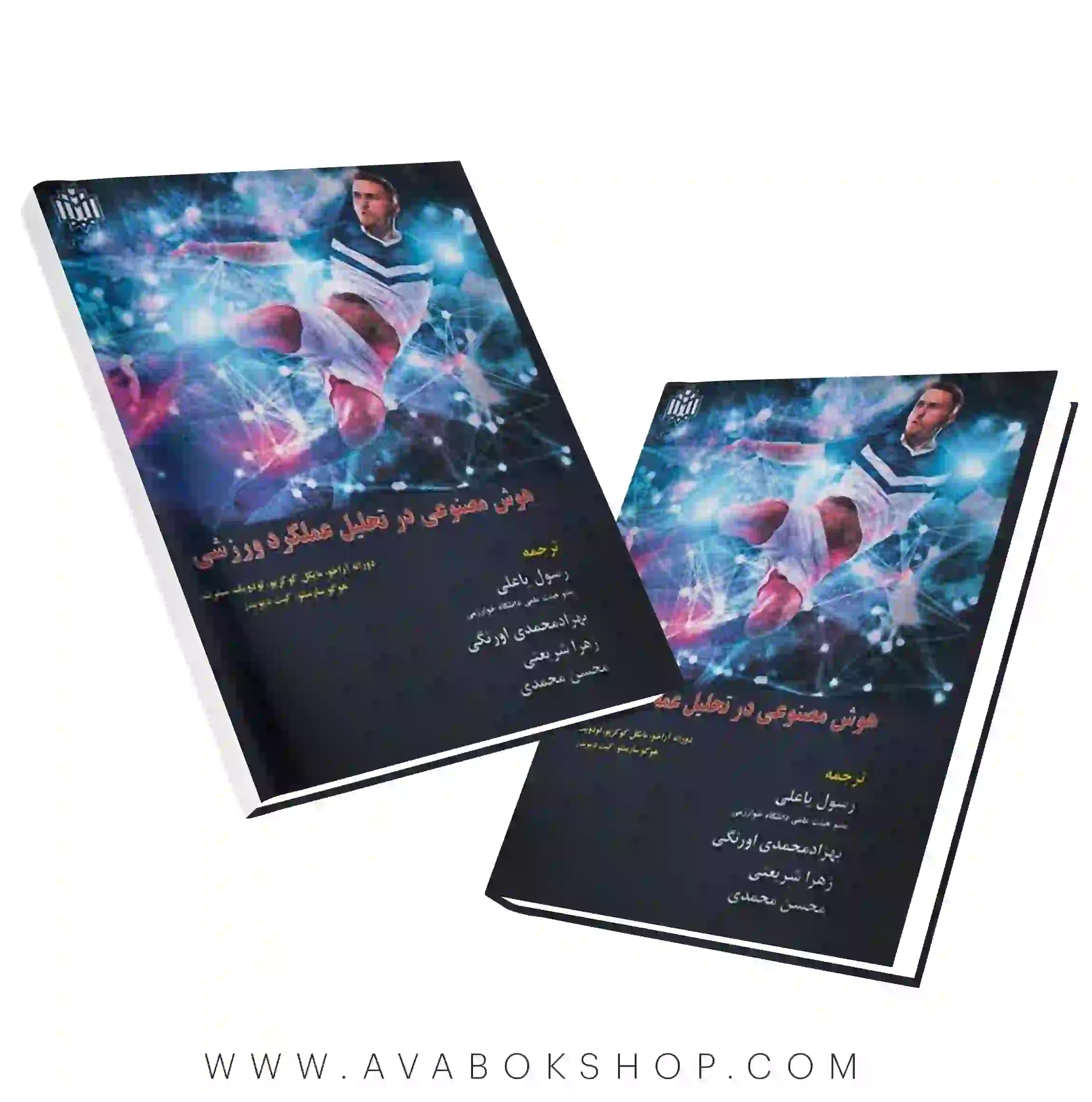 کتاب هوش مصنوعی در تحلیل عملکرد ورزشی انتشارات دانشگاه خوارزمی