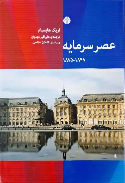 عصر سرمایه نوشته اریک هابسبام