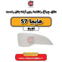 طلق چراغ راهنما روی آینه بغل راست هایما S7 توربو