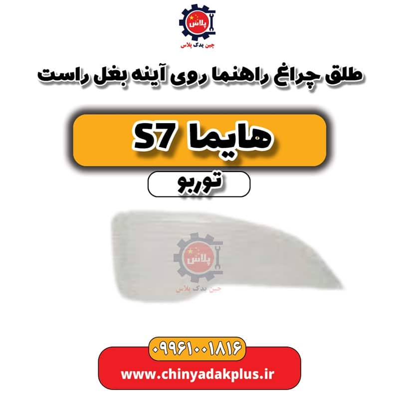 طلق چراغ راهنما روی آینه بغل راست هایما S7 توربو