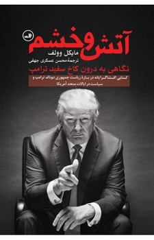آتش و خشم: نگاهی به درون کاخ سفید ترامپ | مرکز فرهنگی آبی