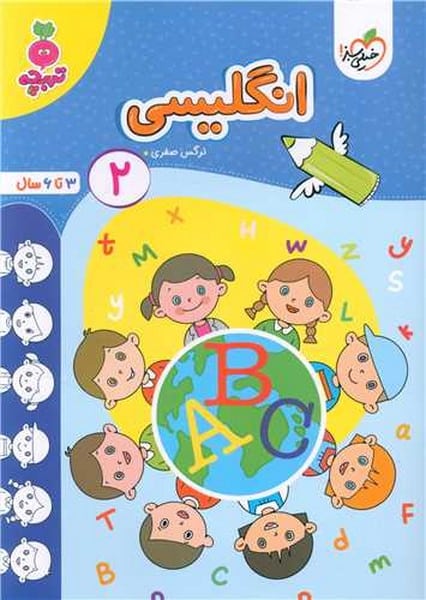 خیلی سبز تربچه انگلیسی (2) - کتابفروشی کوچه کتاب