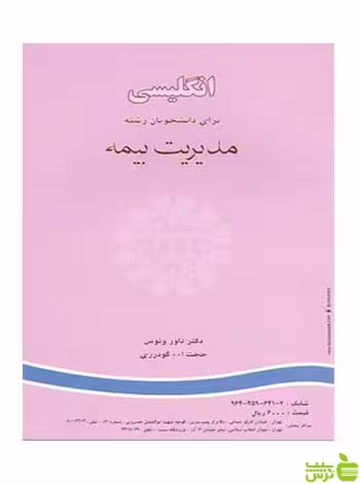 انگلیسی برای دانشجویان مدیریت بیمه سمت - سیب ترش - SibTorsh تخفیف ویژه