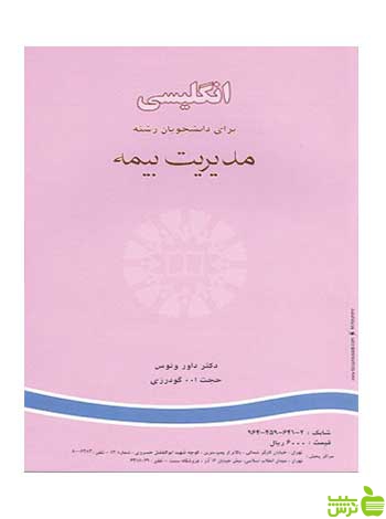 انگلیسی برای دانشجویان مدیریت بیمه سمت - سیب ترش - SibTorsh تخفیف ویژه