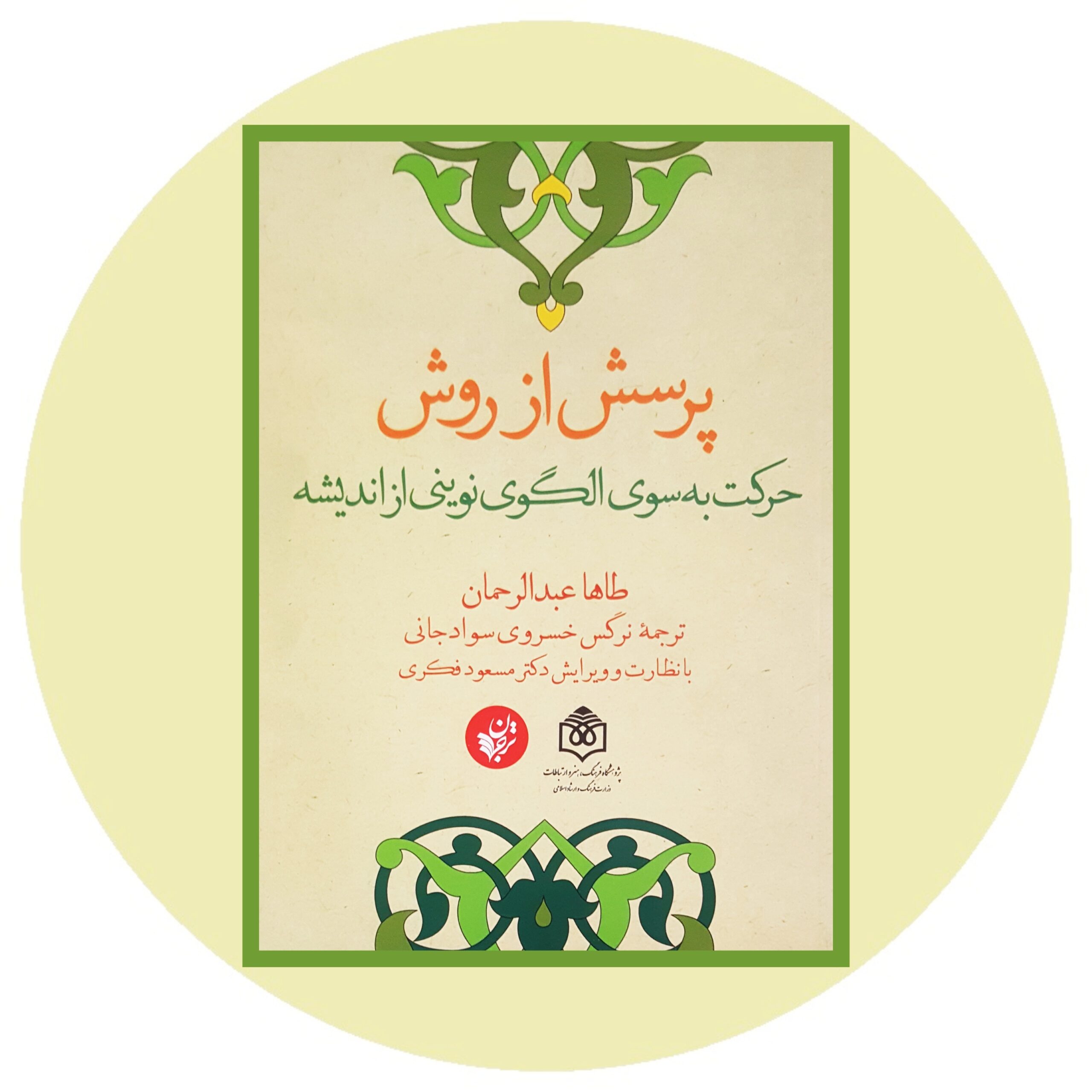 کتاب پرسش از روش - خرید با تخفیف چهل درصد از کتاب دایره قهوه ای