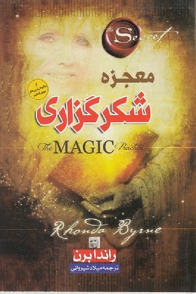 معجزه شكر گزاری