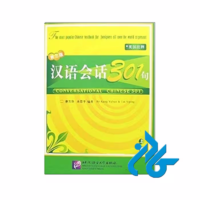 Conversational Chinese 301 Book 1 - خرید کتاب چینی با تخفیف - فروشگاه کادن