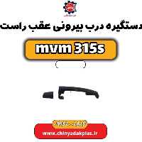 دستگیره درب بیرونی عقب راست ام وی ام 315 اس