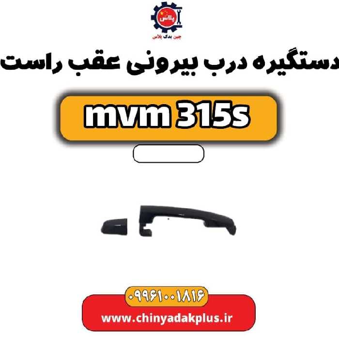 دستگیره درب بیرونی عقب راست ام وی ام 315 اس