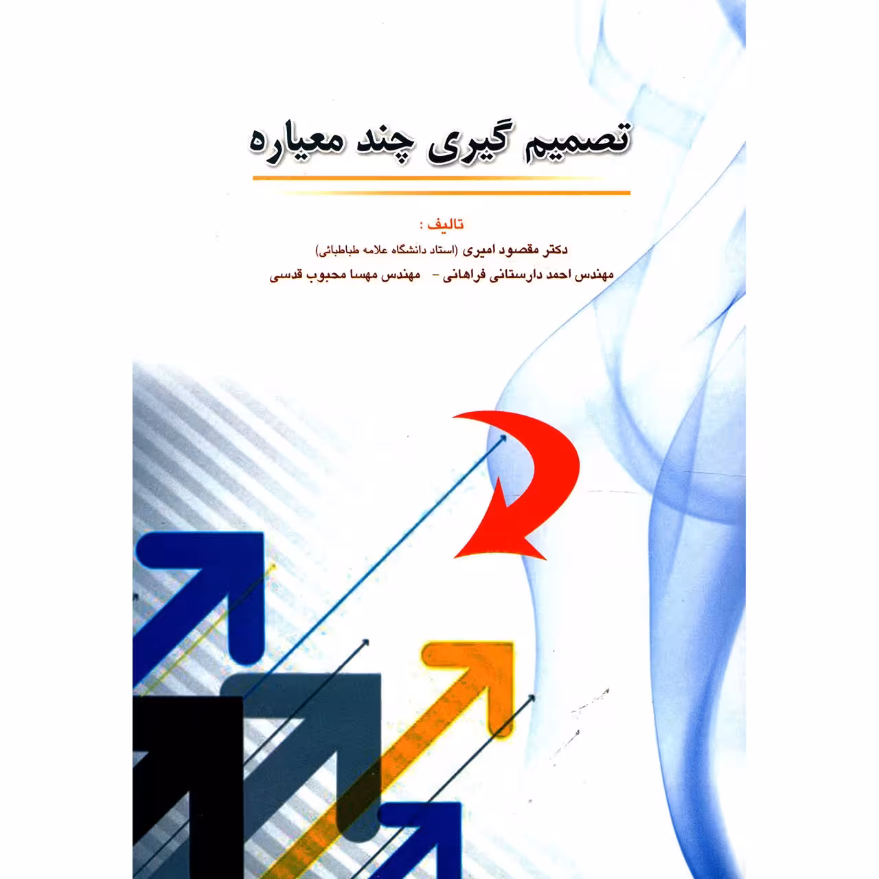 کتاب تصمیم گیری چند معیاره اثر مقصود امیری