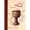 کتاب تنبک و تصنیف اثر داریوش اسحاقی انتشارات چنگ