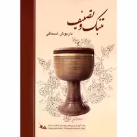 کتاب تنبک و تصنیف اثر داریوش اسحاقی انتشارات چنگ