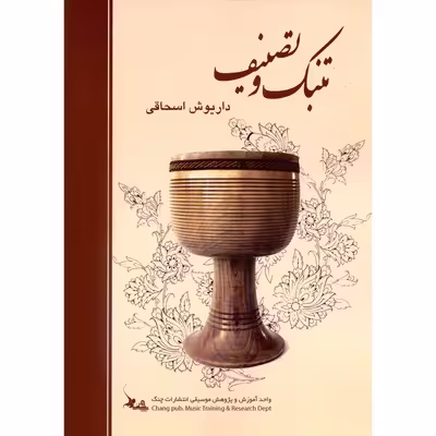 کتاب تنبک و تصنیف اثر داریوش اسحاقی انتشارات چنگ