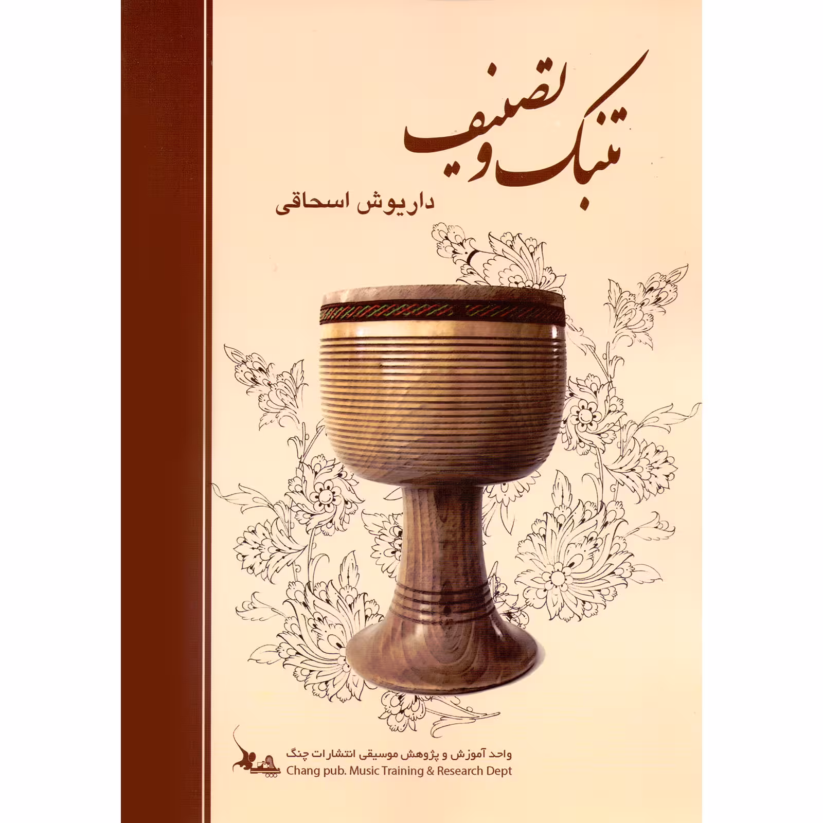 کتاب تنبک و تصنیف اثر داریوش اسحاقی انتشارات چنگ