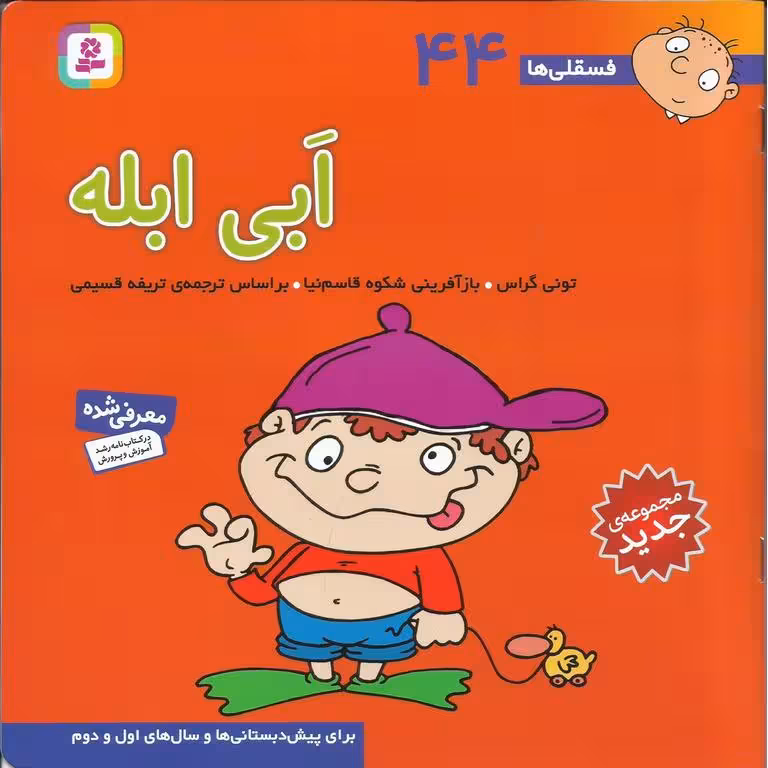 فسقلی ها 44: ابی ابله (خشتی بزرگ)
