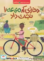 کتاب دختری که مزرعه را نجات داد از بچه های اطراف جهان بورکینا فاسو | ایده بوک