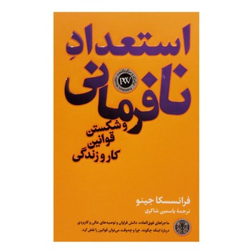 استعداد نافرمانی و شکستن قوانین کار و زندگی | مرکز فرهنگی آبی