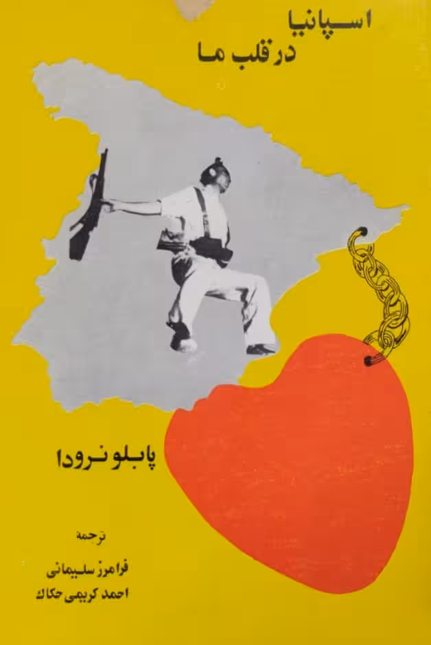 اسپانیا در قلب ما | پابلو نرودا