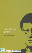 قیمت و خرید کتاب امروزم ابر است فردایم باران | ایده بوک