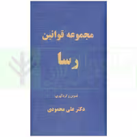 مجموعه قوانین رسا | دکتر محمودی