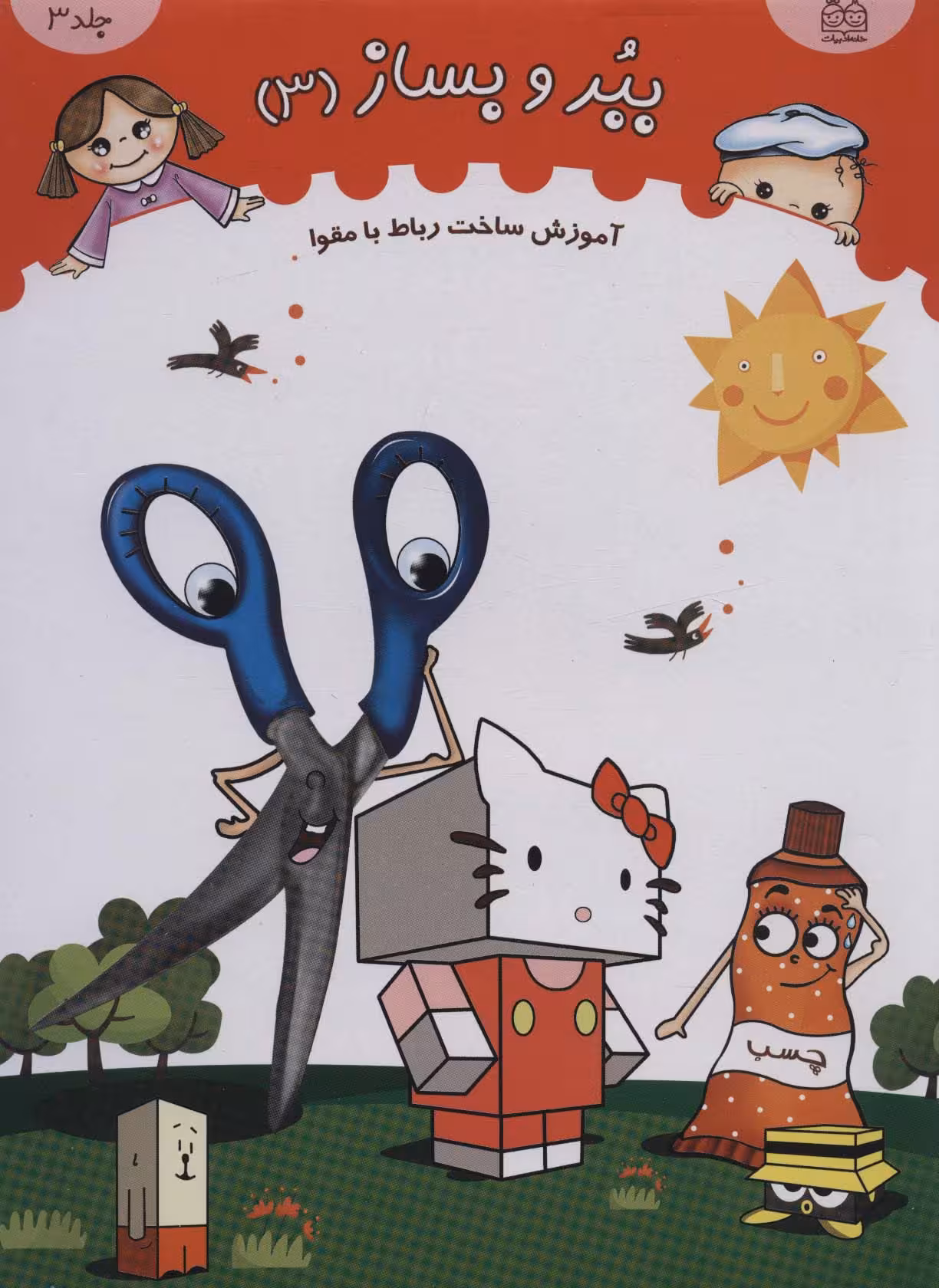 ببر و بساز 3 (آموزش ساخت رباط با مقوا)،(گلاسه) - ناشربوک | خرید آنلاین کتاب