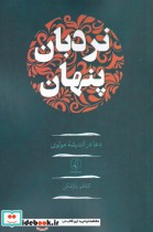 قیمت و خرید کتاب نردبان پنهان اثر کاظم بازافکن | ایده بوک