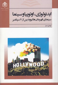 خرید کتاب ایدئولوژی، اوتوپیا و سینما؛ سینمای قهرمانی هالیوود پس از 11 سپتامبر &#8212; کتابسرای طه