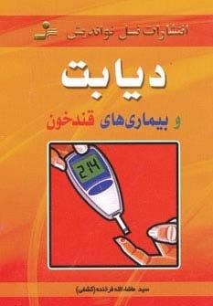دیابت و بیماری های قندخون