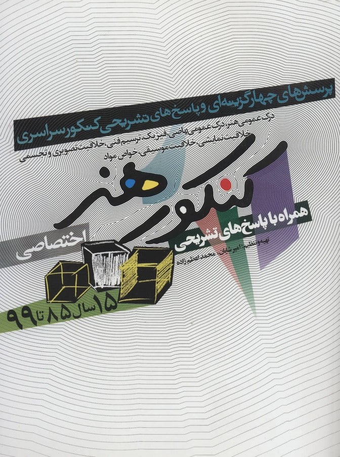 کنکور هنر (اختصاصی - کتاب‌فروشی کوچه کتاب